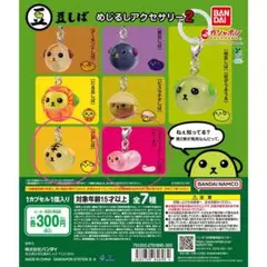 豆しば　めじるしアクセサリー2 ジェリービーン　虎