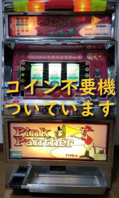 6号機山佐ピンクパンサー コイン不要機 データランプ付き 楽天市場】【本州送料無料】パチスロ ピンクパンサーSP 【コイン