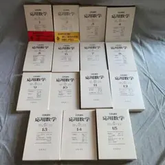 定価56100円 初版 全15巻(44冊) 岩波講座 応用数学 岩波 1993年