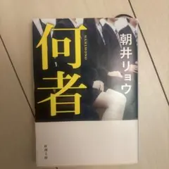 何者