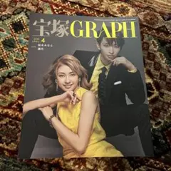 宝塚GRAPH 2023年4月号
