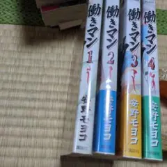 18 働きマン 1-4巻セット 安野モヨコ