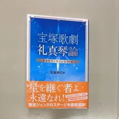 宝塚歌劇 礼真琴論 黄金世代と呼ばれた95期 松島奈巳著