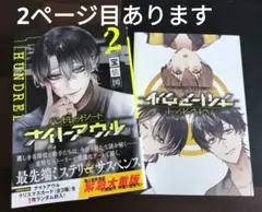 ハンドレッドノート ナイトアウル 2巻 特典つき