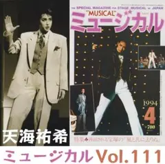 ミュージカル Vol.111 表紙：天海祐希 風と共に去りぬ