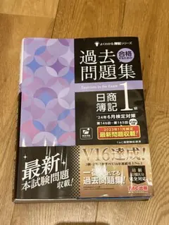 日商簿記1級 過去問題集 TAC出版 '24年6月