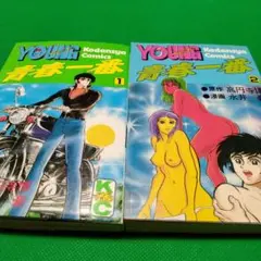 青春一番 1・2巻セット