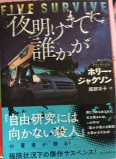 夜明けまでに誰かが　FIVE SURVIVE ホリー・ジャクソン著
