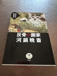反骨の画家 河鍋暁斎