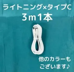 ②【76-1】iPhone充電器ライトニング-タイプC3m1本アイフォン線白色