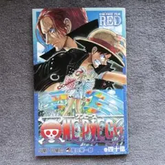 ONE PIECE FILM RED 巻四十億