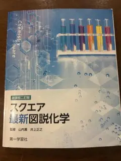 スクエア最新図説化学