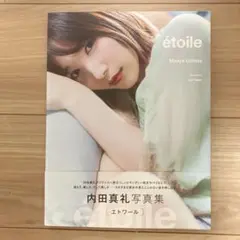 【帯付き】etoile（エトワール） 内田真礼写真集【初版本】