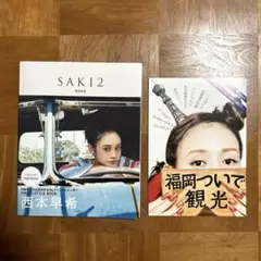 西本早希 SAKI2 スタイルブック フォトブック 福岡