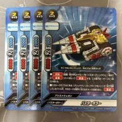 バディファイト バスターボラー 4枚セット