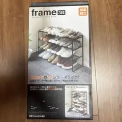 Yamazaki frame 3段シューズラック