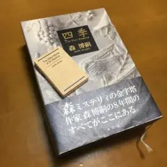【ビニール未開封】森博嗣「四季」愛蔵版BOXセット (講談社文庫) 愛蔵版 四季BOX』（森 博嗣）｜講談社