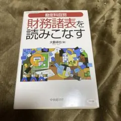 財務諸表を読みこなす 大藪卓也
