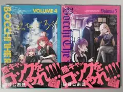 ぼっち・ざ・ろっく! 4巻 5巻