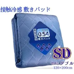 冷感敷きパッド ひんやり 極涼 ベッドパッド 接触冷感 SD セミダブル 紺色