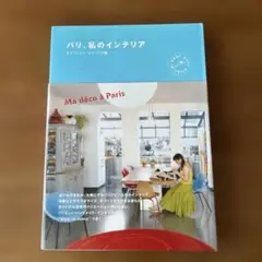 パリ、私のインテリア