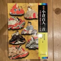 原色小倉百人一首
