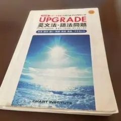 UPGRADE 英文法・語法問題 CD付き