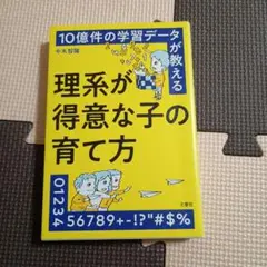 10億件の学習データが教える 理系が得意な子の育て方