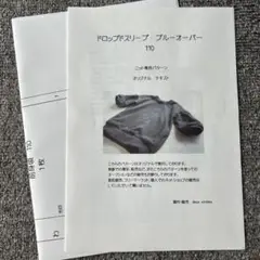 【110】ドロップスリーブプルオーバー型紙