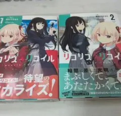 リコリス・リコイル コミック版 2巻セット