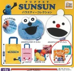 パペットスンスン　バラエティーコレクション　スクウェアポーチB ガチャガチャ