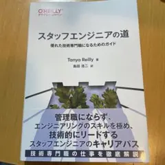 スタッフエンジニアの道 : 優れた技術専門職になるためのガイド