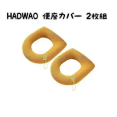 HADWAO 便座カバー 2枚組