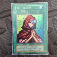 ローの祈り 初期 スーパー 3