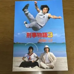 刑事物語3 潮騒の詩映画パンフレット
