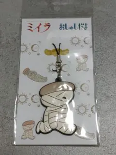 特別展ミイラ　限定 おしゅしだよ ラバーストラップ