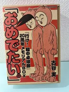 行け!稲中卓球部 『行け!稲中卓球部』20周年メモリアルBOX　「おめでたい。」