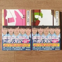 バカリズム　架空OL日記1巻＆2巻　2冊セット