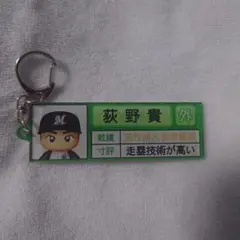 パワプロ アクリルキーホルダー 栄冠ナイン 荻野貴司