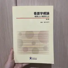 看護学概論 看護とは・看護学とは