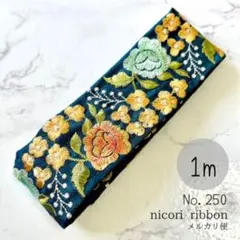 インド刺繍リボン　1m　(250