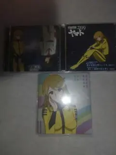 宇宙戦艦ヤマト2199の CD　 ３枚