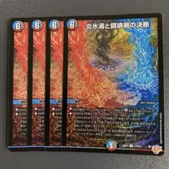 炎氷渦と鎮魂禍の決断 パーフェクトヴォルテックス 4枚