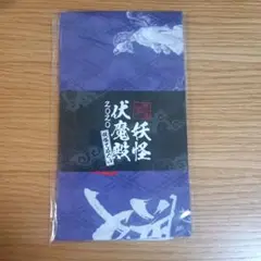 2020 妖怪伏魔殿 手ぬぐい