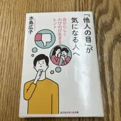 「他人の目」が気になる人へ 自分らしくのびのび生きるヒント