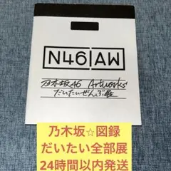 だいたいぜんぶ展 まとめ売り 2025年最新】だいたいぜんぶ展 図録の人気アイテム - メルカリ