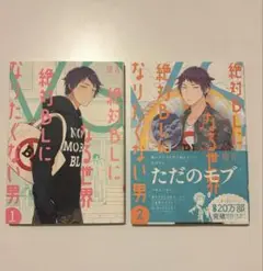 絶対BLになる世界 絶対BLになりたくない男 1・2巻セット