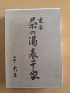 茶の湯 表千家 定本 上下巻 匿名配送】「定本 茶の湯表千家」 千宗左著 上下巻 セット