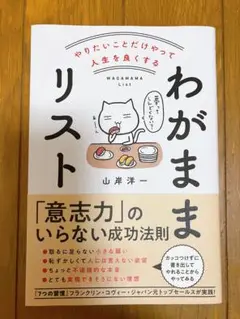 やりたいことだけやって人生を良くする わがままリスト
