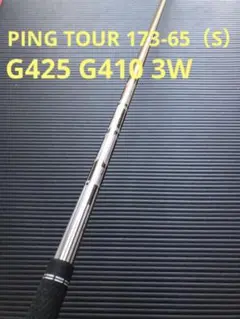 G410 G425 フェアウェイウッド 3W PING TOUR 173-65S